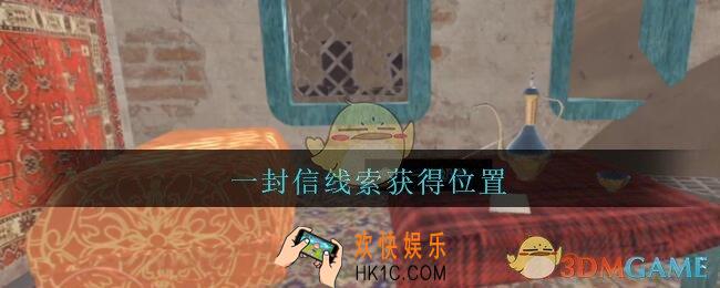 孙美琪疑案陈庭君一封信在哪_陈庭君攻略一封信线索获得位置
