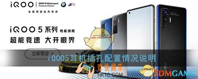 iqoo5有耳机孔吗_iqoo5耳机插孔配置情况说明