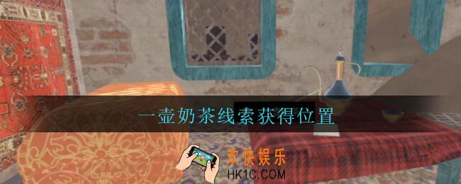 孙美琪疑案陈庭君一壶奶茶在哪_陈庭君攻略一壶奶茶线索获得位置