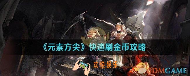 元素方尖怎么快速刷金币_快速刷金币攻略