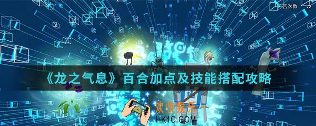 龙之气息百合怎么加点_百合加点及技能搭配