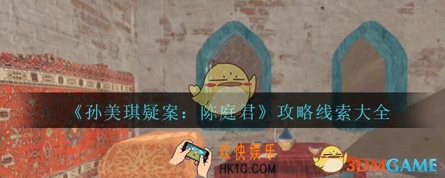 孙美琪疑案陈庭君攻略线索大全_陈庭君dlc线索100%收集