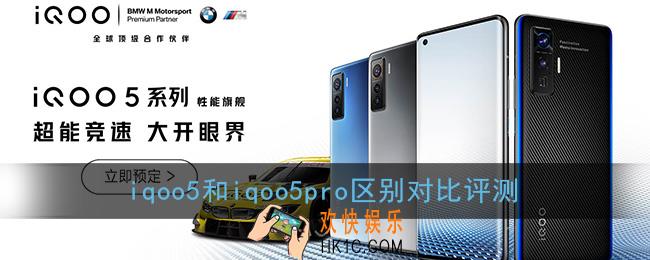 iqoo5和iqoo5pro有什么区别_区别对比评测