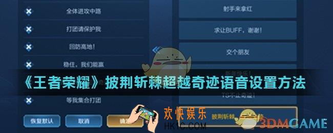 王者荣耀披荆斩棘超越奇迹怎么设置_披荆斩棘超越奇迹语音设置方法