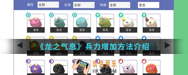 龙之气息兵力怎么增加_兵力增加方法