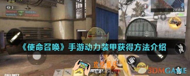 使命召唤手游动力装甲怎么获得_动力装甲获得方法介绍