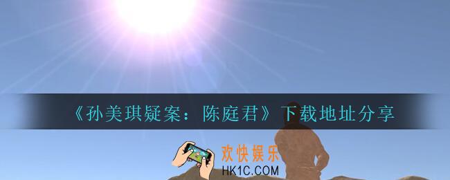 孙美琪疑案陈庭君在哪下载_陈庭君dlc下载地址分享