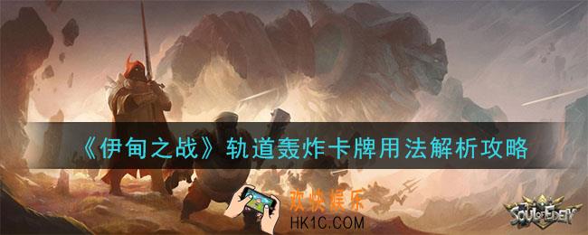 伊甸之战轨道轰炸卡牌怎么样_轨道轰炸卡牌用法解析攻略