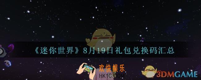 迷你世界8月19日礼包兑换码在哪领_迷你世界手游8.19日激活码汇总2020
