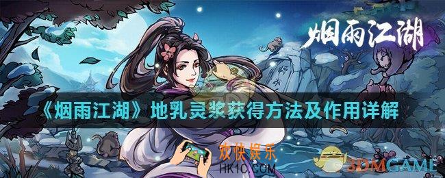 烟雨江湖地乳灵浆怎么获得_地乳灵浆获得方法及作用详解