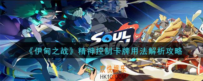 伊甸之战精神控制卡牌怎么样_精神控制卡牌用法解析攻略