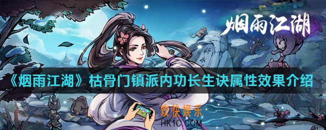 烟雨江湖长生诀怎么样_枯骨门镇派内功长生诀属性效果介绍