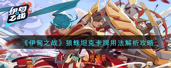 伊甸之战狼蛛坦克卡牌怎么样_狼蛛坦克卡牌用法解析攻略