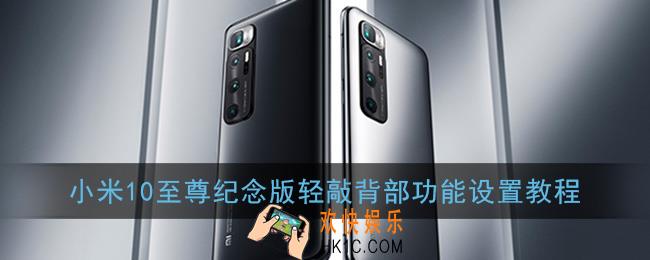 小米10至尊纪念版轻敲背部怎么打开_轻敲背部功能设置教程
