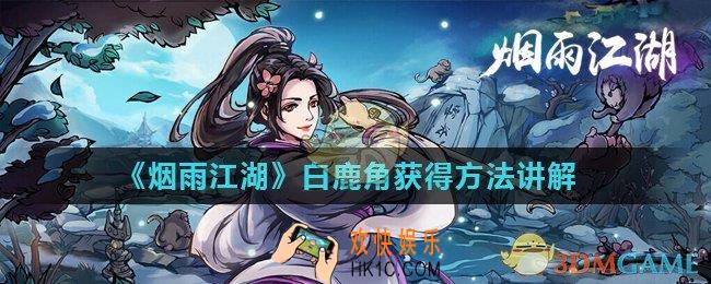 烟雨江湖白鹿角怎么获得_白鹿角获得方法讲解
