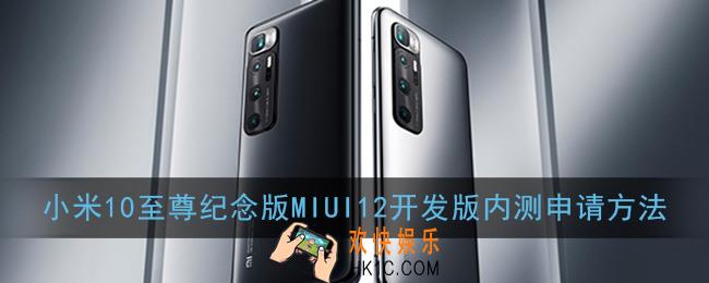 小米10至尊纪念版怎么申请miui12_miui12开发版内测申请方法