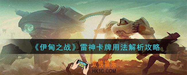 伊甸之战雷神卡牌怎么样_雷神卡牌用法解析攻略