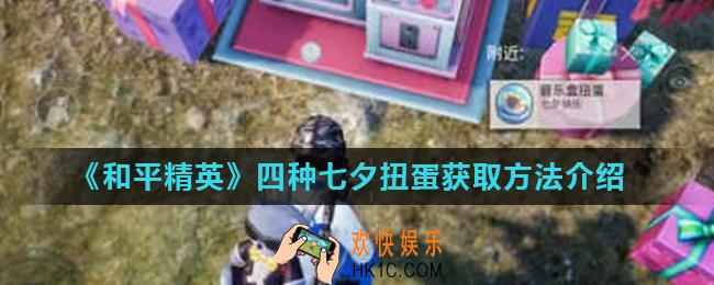 和平精英七夕扭蛋有什么用_四种七夕扭蛋获取方法介绍