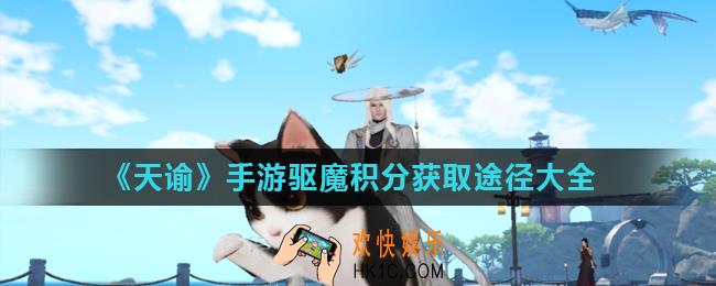 天谕手游驱魔积分怎么获得_驱魔积分获取途径大全