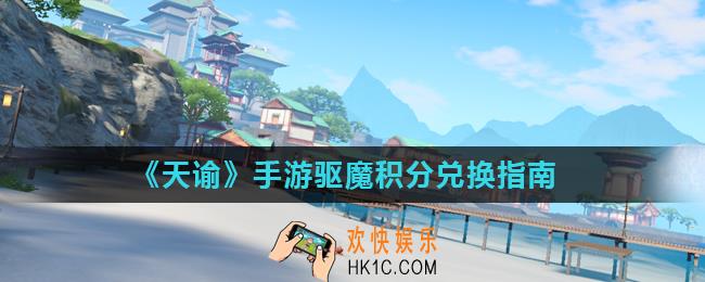 天谕手游驱魔积分换什么好_驱魔积分兑换指南