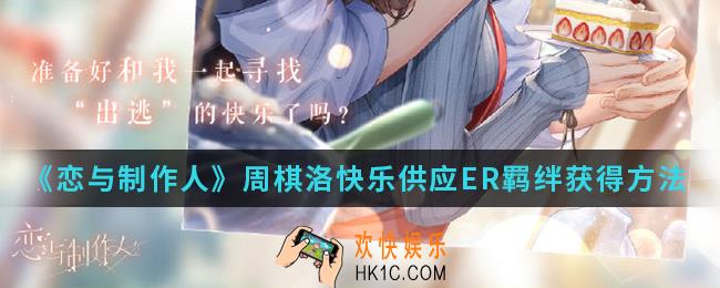 恋与制作人周棋洛快乐供应ER羁绊怎么得_周棋洛快乐供应ER羁绊获得方法
