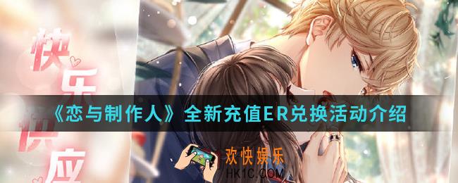 恋与制作人全新充值ER兑换活动有什么内容_全新充值ER兑换活动