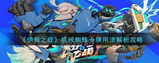 伊甸之战机械蜘蛛卡牌怎么样_机械蜘蛛卡牌用法解析攻略