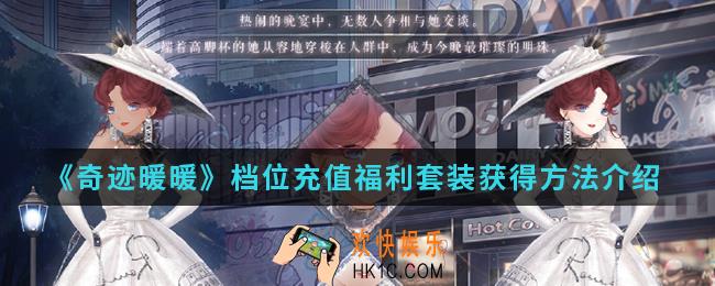 奇迹暖暖档位充值福利套装怎么得_档位充值福利套装获得方法