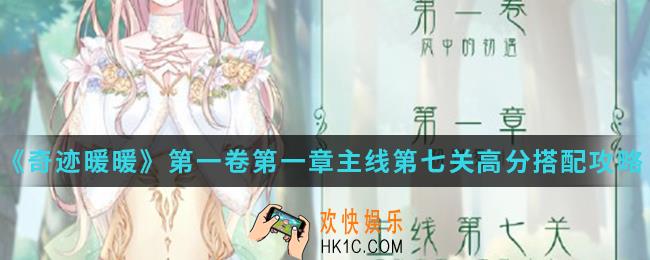 奇迹暖暖乐队主唱立风高分怎么搭配_第一卷第一章主线第七关高分搭配攻略