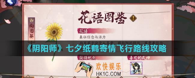 阴阳师七夕活动鹤语寄情怎么玩_七夕纸鹤寄情飞行路线攻略