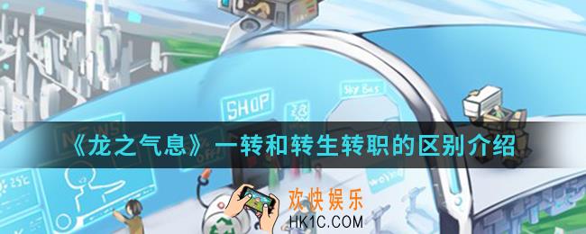 龙之气息一转和转生转职有什么区别_一转和转生转职的区别