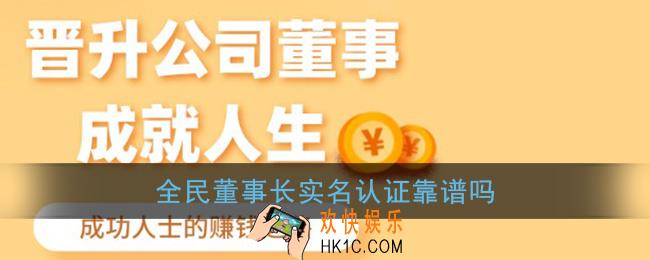 全民董事长实名认证靠谱吗_实名认证安全性介绍
