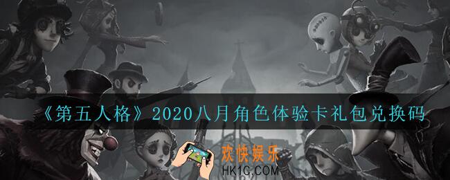 第五人格八月角色体验卡礼包兑换码领取地址2020_8月角色体验卡礼包码在哪领