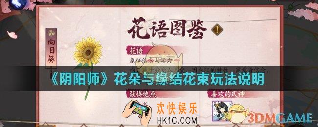 阴阳师花朵与缘结花束怎么玩_花朵与缘结花束玩法说明