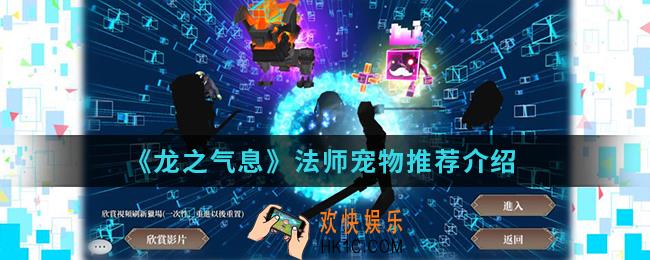 龙之气息法师用什么宠物_法师宠物推荐
