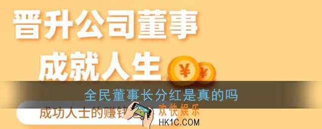 全民董事长分红是真的吗_全民董事长靠谱吗