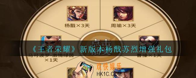 王者荣耀新版本杨戬苏烈增强礼包领取2020_新版本杨戬苏烈增强礼包在哪里领取