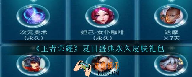 王者荣耀夏日盛典永久皮肤礼包领取2020_夏日盛典永久皮肤礼包在哪里领取