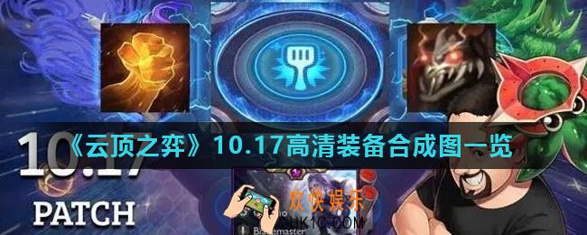 云顶之弈10.17装备怎么合成_10.17高清装备合成图一览