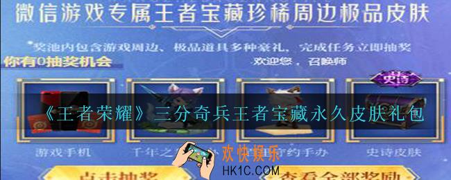 王者荣耀三分奇兵王者宝藏永久皮肤礼包领取2020_三分奇兵王者宝藏永久皮肤礼包在哪里领取
