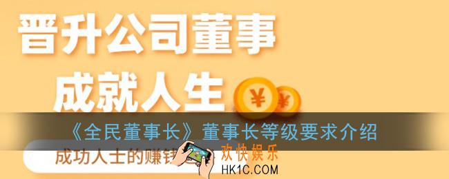 全民董事长多少级升董事长_董事长等级要求介绍