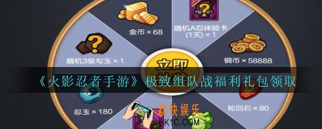 火影忍者手游极致组队战福利礼包领取2020_极致组队战福利礼包在哪领