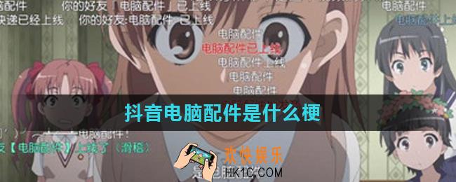抖音电脑配件是什么梗_出处意思详解