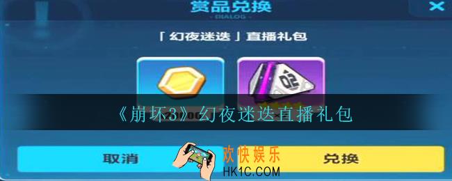 崩坏3手游幻夜迷迭直播礼包兑换码哪里领_CDK礼包领取地址2020