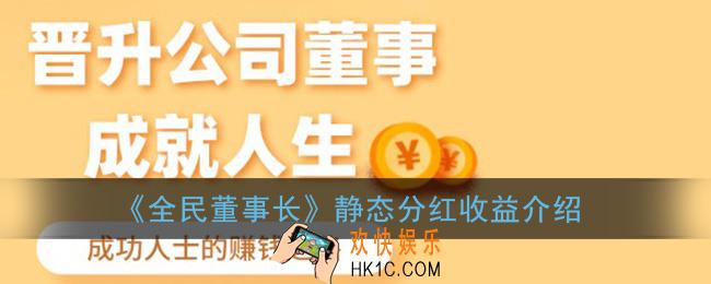 全民董事长静态分红多少_全民董事长静态分红收益介绍