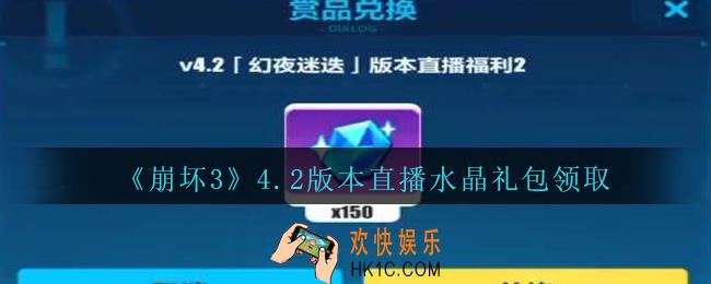 崩坏3手游4.2版本直播水晶礼包兑换码哪里领_CDK礼包领取地址2020