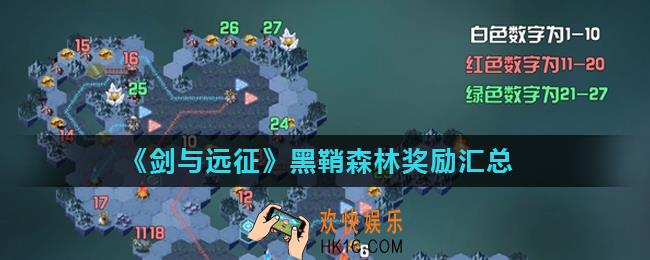 剑与远征黑鞘森林奖励是什么_黑鞘森林奖励汇总