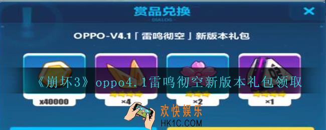 崩坏3手游oppo4.1雷鸣彻空新版本礼包兑换码哪里领_CDK礼包领取地址2020