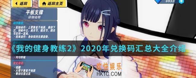 我的健身教练2020年兑换码有哪些_2020年兑换码汇总大全