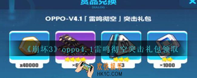 崩坏3手游oppo4.1雷鸣彻空突击礼包兑换码哪里领_CDK礼包领取地址2020